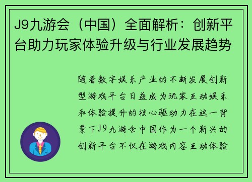J9九游会（中国）全面解析：创新平台助力玩家体验升级与行业发展趋势