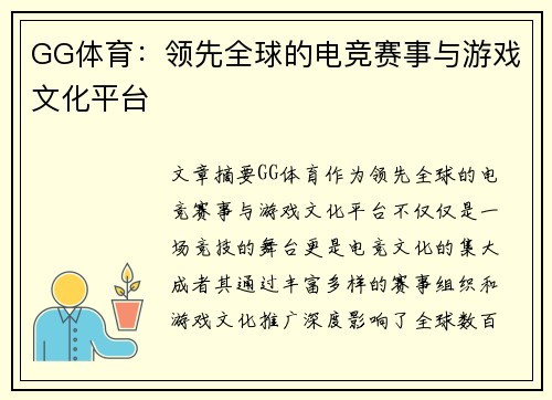 GG体育：领先全球的电竞赛事与游戏文化平台