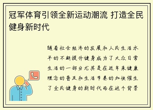 冠军体育引领全新运动潮流 打造全民健身新时代