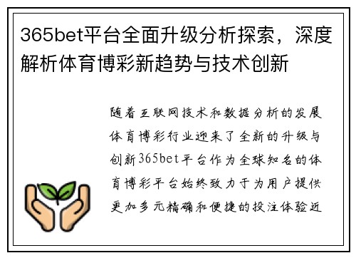 365bet平台全面升级分析探索，深度解析体育博彩新趋势与技术创新