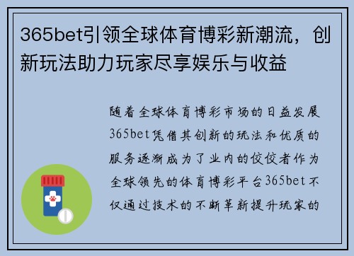 365bet引领全球体育博彩新潮流，创新玩法助力玩家尽享娱乐与收益