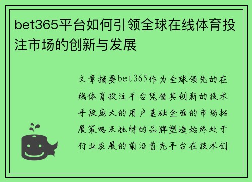 bet365平台如何引领全球在线体育投注市场的创新与发展
