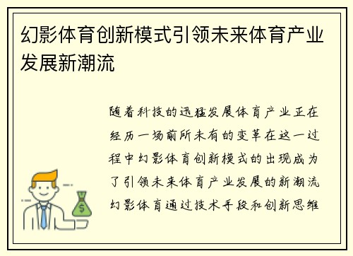 幻影体育创新模式引领未来体育产业发展新潮流