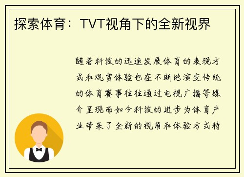 探索体育：TVT视角下的全新视界