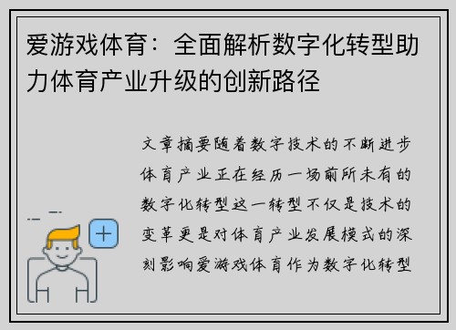 爱游戏体育：全面解析数字化转型助力体育产业升级的创新路径