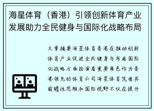 海星体育（香港）引领创新体育产业发展助力全民健身与国际化战略布局