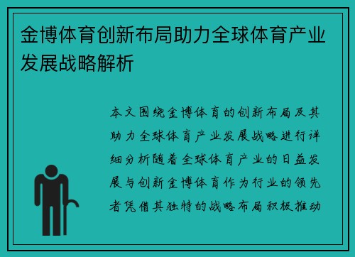 金博体育创新布局助力全球体育产业发展战略解析