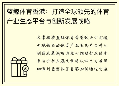 蓝鲸体育香港：打造全球领先的体育产业生态平台与创新发展战略