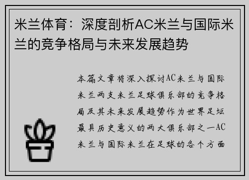 米兰体育：深度剖析AC米兰与国际米兰的竞争格局与未来发展趋势