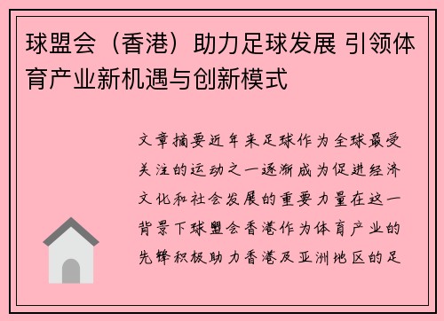 球盟会（香港）助力足球发展 引领体育产业新机遇与创新模式
