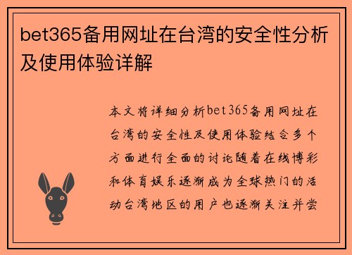 bet365备用网址在台湾的安全性分析及使用体验详解