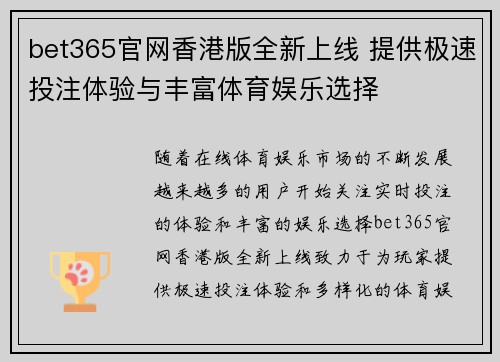 bet365官网香港版全新上线 提供极速投注体验与丰富体育娱乐选择