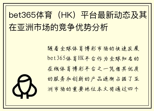 bet365体育（HK）平台最新动态及其在亚洲市场的竞争优势分析