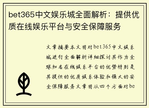 bet365中文娱乐城全面解析：提供优质在线娱乐平台与安全保障服务