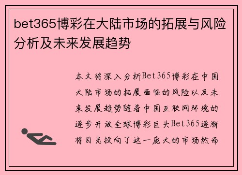 bet365博彩在大陆市场的拓展与风险分析及未来发展趋势