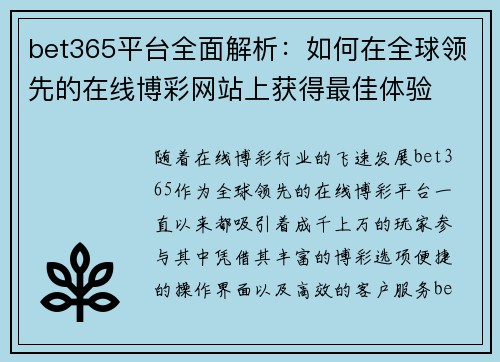 bet365平台全面解析：如何在全球领先的在线博彩网站上获得最佳体验