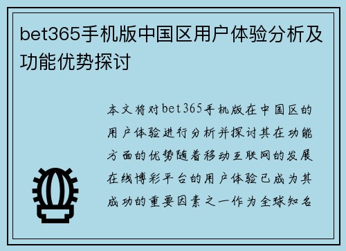 bet365手机版中国区用户体验分析及功能优势探讨