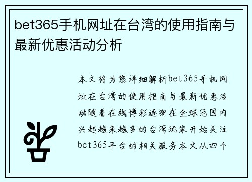 bet365手机网址在台湾的使用指南与最新优惠活动分析