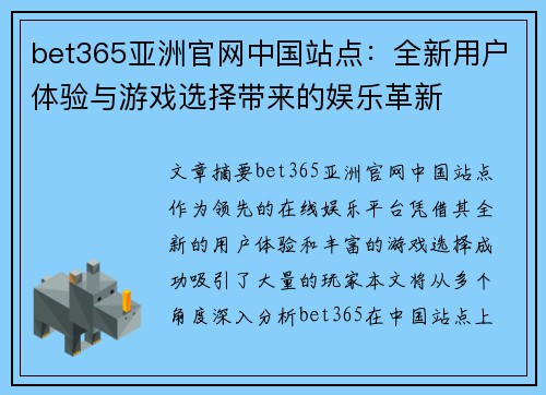bet365亚洲官网中国站点：全新用户体验与游戏选择带来的娱乐革新
