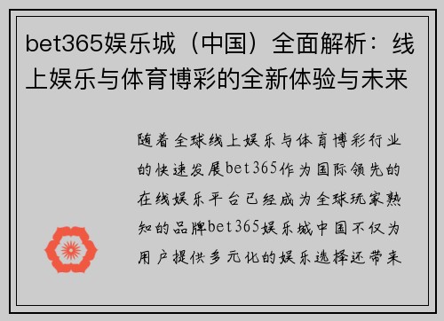 bet365娱乐城（中国）全面解析：线上娱乐与体育博彩的全新体验与未来发展
