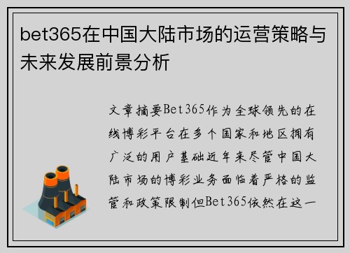 bet365在中国大陆市场的运营策略与未来发展前景分析