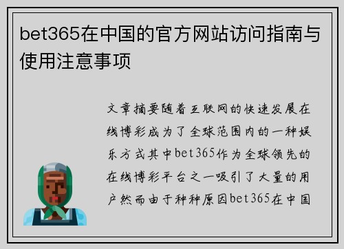 bet365在中国的官方网站访问指南与使用注意事项