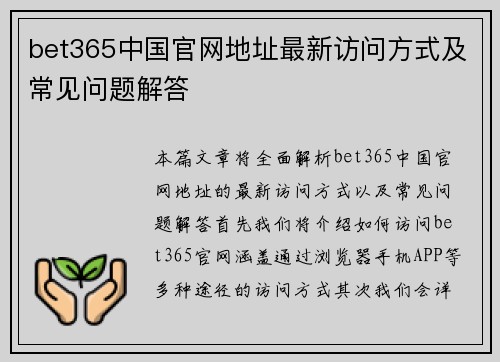 bet365中国官网地址最新访问方式及常见问题解答