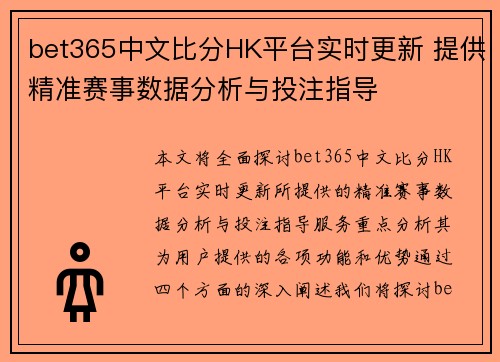 bet365中文比分HK平台实时更新 提供精准赛事数据分析与投注指导