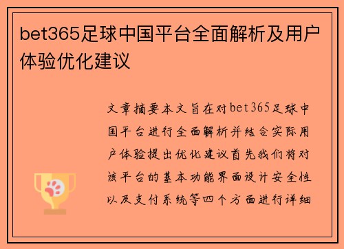 bet365足球中国平台全面解析及用户体验优化建议