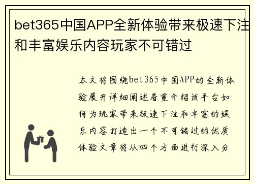 bet365中国APP全新体验带来极速下注和丰富娱乐内容玩家不可错过