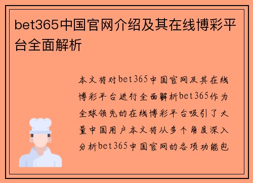 bet365中国官网介绍及其在线博彩平台全面解析
