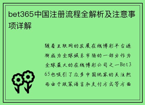 bet365中国注册流程全解析及注意事项详解