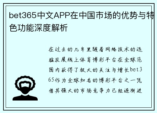 bet365中文APP在中国市场的优势与特色功能深度解析