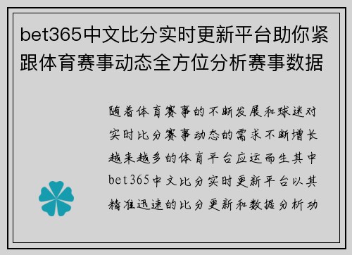 bet365中文比分实时更新平台助你紧跟体育赛事动态全方位分析赛事数据