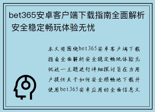 bet365安卓客户端下载指南全面解析 安全稳定畅玩体验无忧