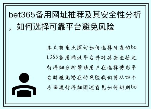 bet365备用网址推荐及其安全性分析，如何选择可靠平台避免风险