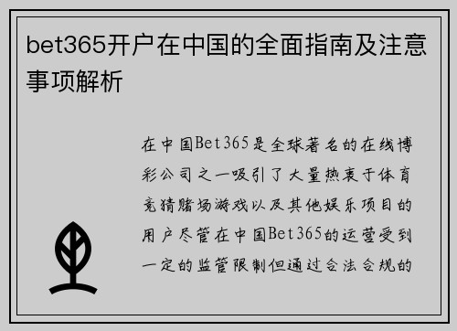 bet365开户在中国的全面指南及注意事项解析