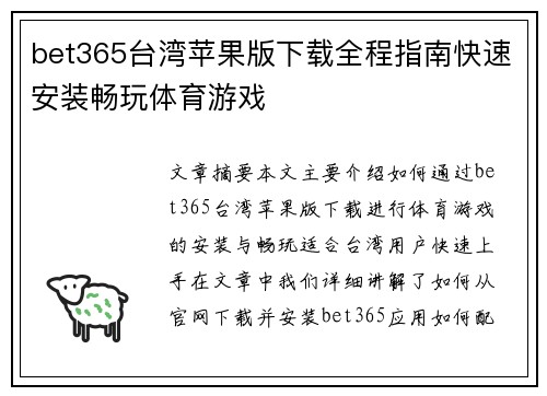 bet365台湾苹果版下载全程指南快速安装畅玩体育游戏