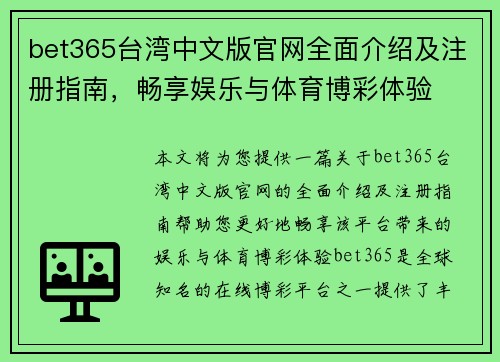 bet365台湾中文版官网全面介绍及注册指南，畅享娱乐与体育博彩体验