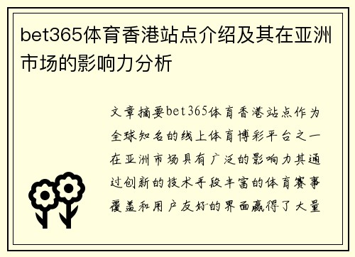 bet365体育香港站点介绍及其在亚洲市场的影响力分析