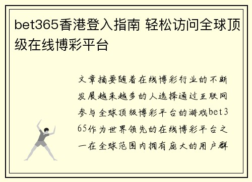 bet365香港登入指南 轻松访问全球顶级在线博彩平台