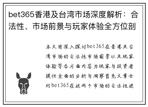 bet365香港及台湾市场深度解析：合法性、市场前景与玩家体验全方位剖析