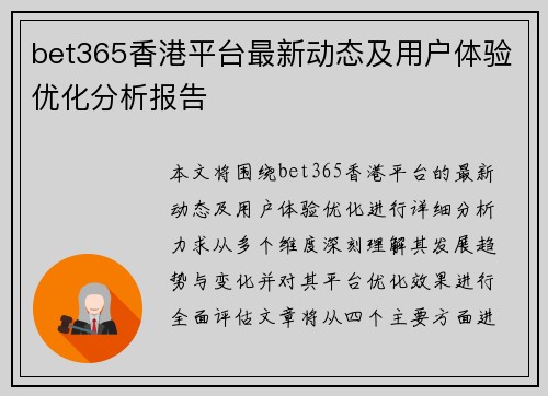bet365香港平台最新动态及用户体验优化分析报告