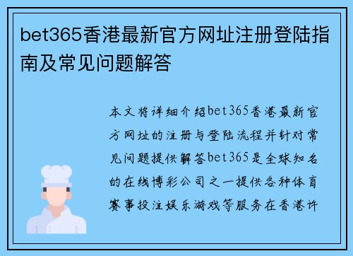bet365香港最新官方网址注册登陆指南及常见问题解答