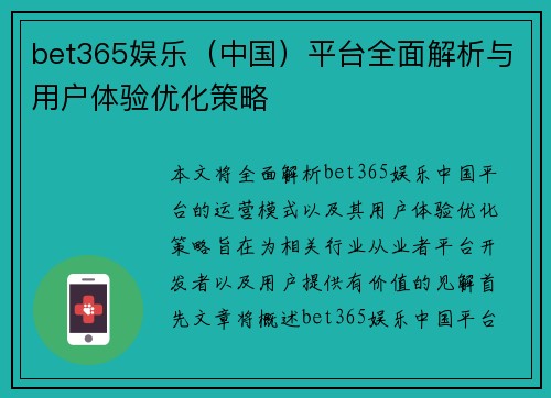 bet365娱乐（中国）平台全面解析与用户体验优化策略