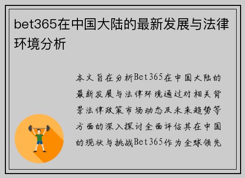 bet365在中国大陆的最新发展与法律环境分析