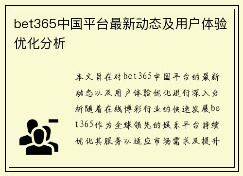 bet365中国平台最新动态及用户体验优化分析