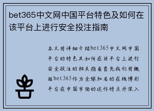 bet365中文网中国平台特色及如何在该平台上进行安全投注指南