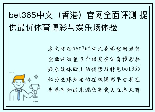 bet365中文（香港）官网全面评测 提供最优体育博彩与娱乐场体验