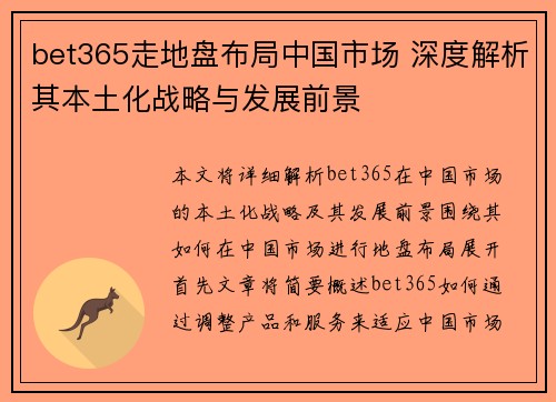 bet365走地盘布局中国市场 深度解析其本土化战略与发展前景